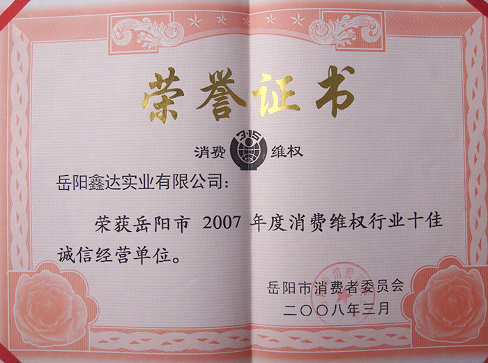 2007年度消費維權行業(yè)十佳誠信經(jīng)營單位